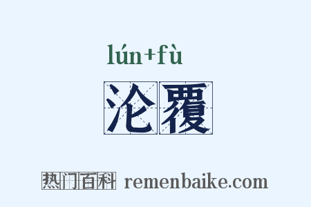 沦覆是什么意思的图片